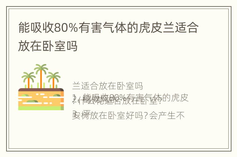 能吸收80%有害气体的虎皮兰适合放在卧室吗