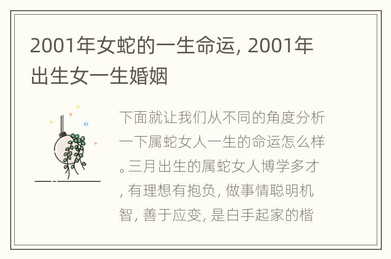 2001年女蛇的一生命运，2001年出生女一生婚姻