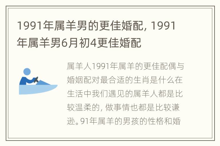 1991年属羊男的更佳婚配，1991年属羊男6月初4更佳婚配