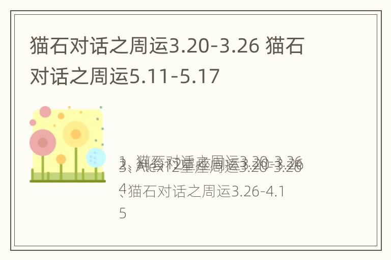 猫石对话之周运3.20-3.26 猫石对话之周运5.11-5.17