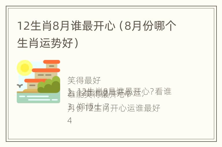 12生肖8月谁最开心（8月份哪个生肖运势好）