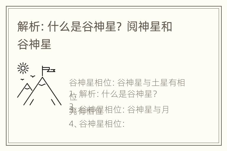 解析：什么是谷神星？ 阋神星和谷神星