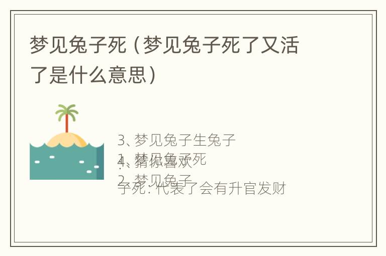 梦见兔子死（梦见兔子死了又活了是什么意思）