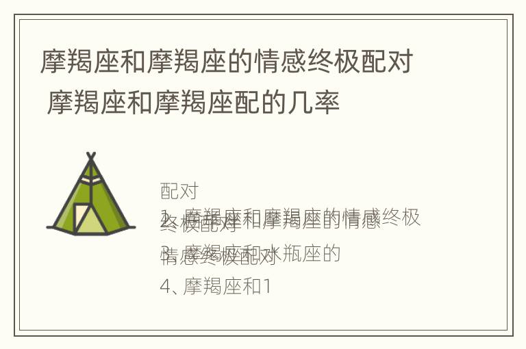 摩羯座和摩羯座的情感终极配对 摩羯座和摩羯座配的几率