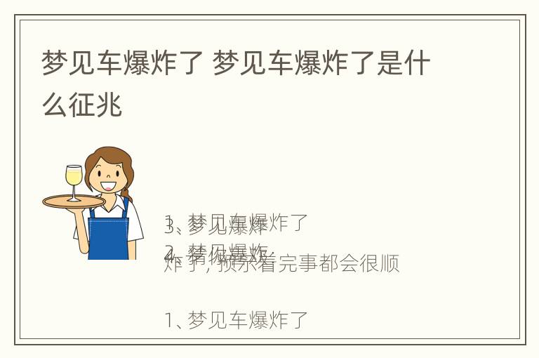 梦见车爆炸了 梦见车爆炸了是什么征兆