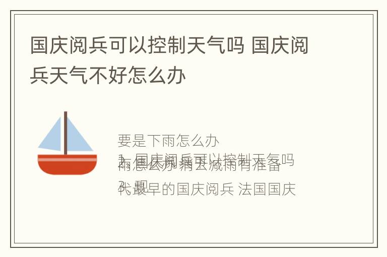 国庆阅兵可以控制天气吗 国庆阅兵天气不好怎么办