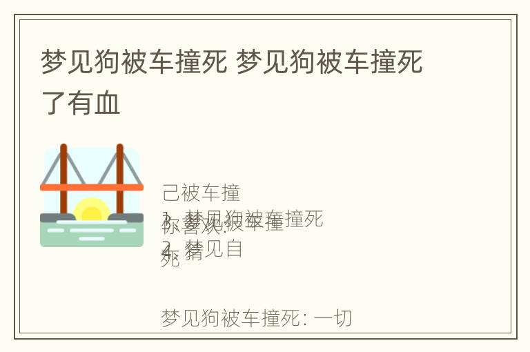 梦见狗被车撞死 梦见狗被车撞死了有血