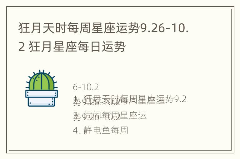 狂月天时每周星座运势9.26-10.2 狂月星座每日运势