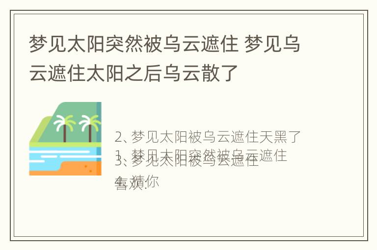 梦见太阳突然被乌云遮住 梦见乌云遮住太阳之后乌云散了