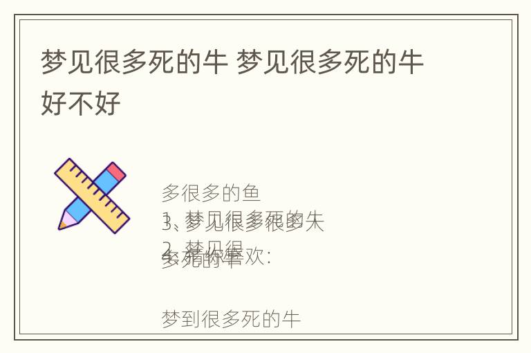 梦见很多死的牛 梦见很多死的牛好不好