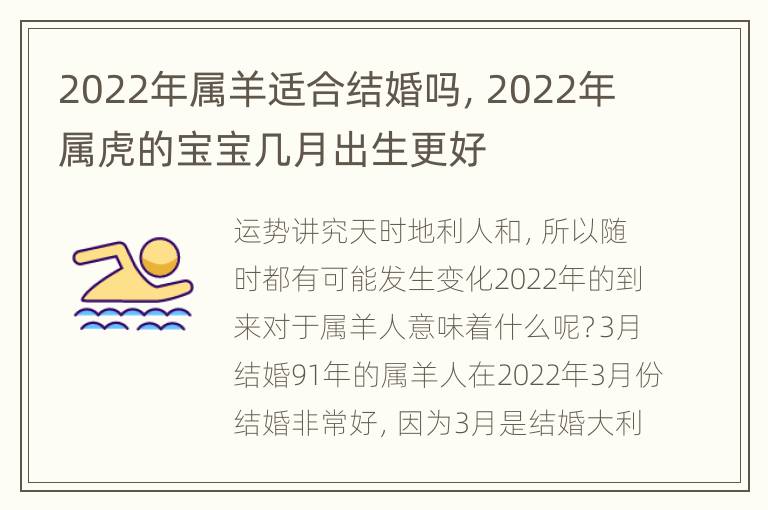 2022年属羊适合结婚吗，2022年属虎的宝宝几月出生更好