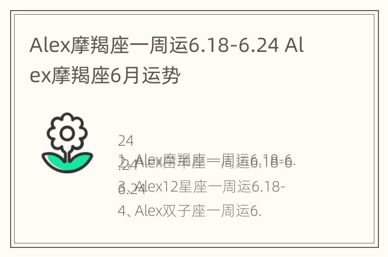 Alex摩羯座一周运6.18-6.24 Alex摩羯座6月运势