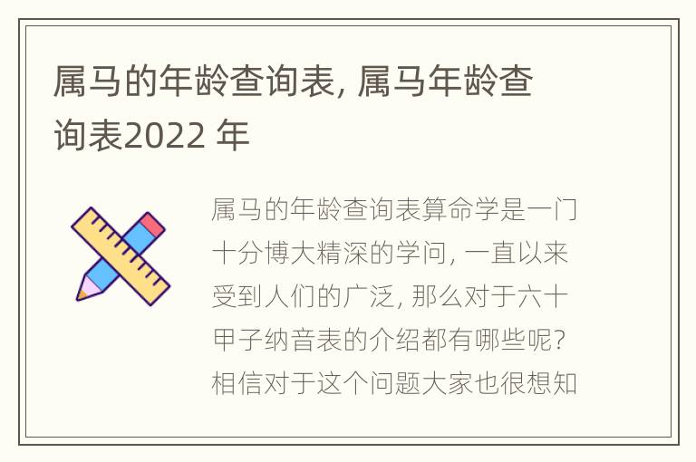 属马的年龄查询表，属马年龄查询表2022 年