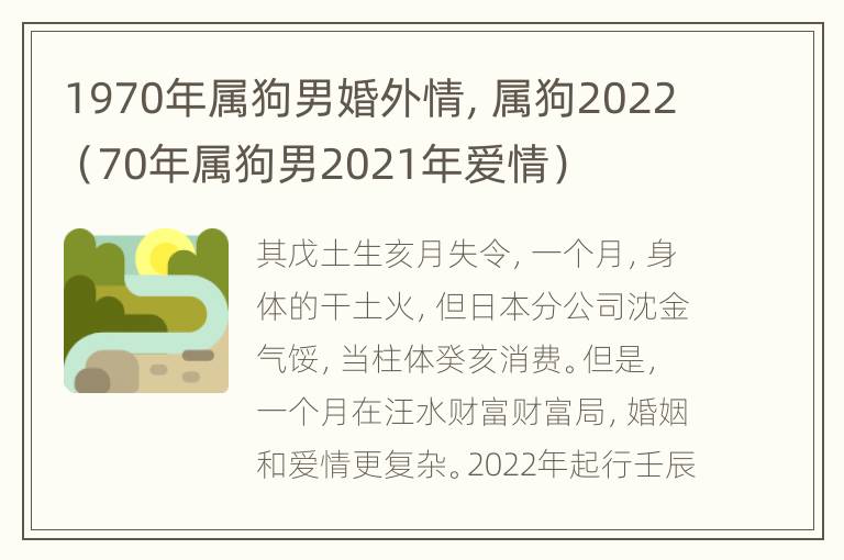 1970年属狗男婚外情，属狗2022（70年属狗男2021年爱情）