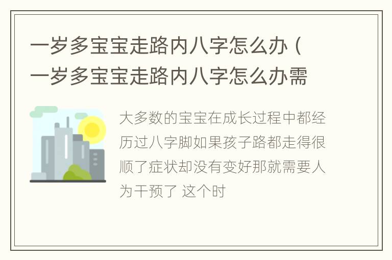 一岁多宝宝走路内八字怎么办（一岁多宝宝走路内八字怎么办需要体检吗）