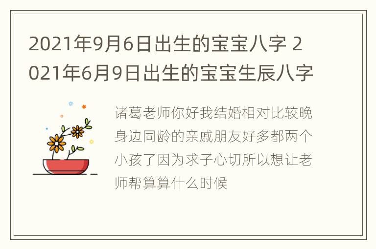 2021年9月6日出生的宝宝八字 2021年6月9日出生的宝宝生辰八字