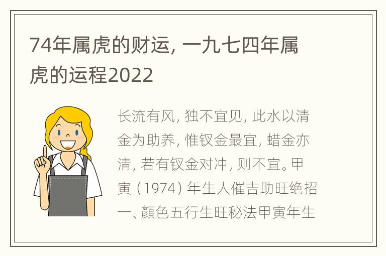 74年属虎的财运，一九七四年属虎的运程2022