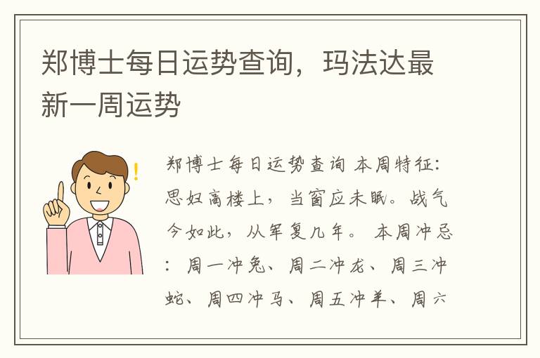 郑博士每日运势查询，玛法达最新一周运势