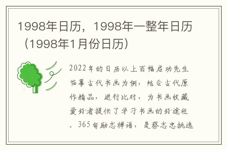 1998年日历，1998年一整年日历（1998年1月份日历）