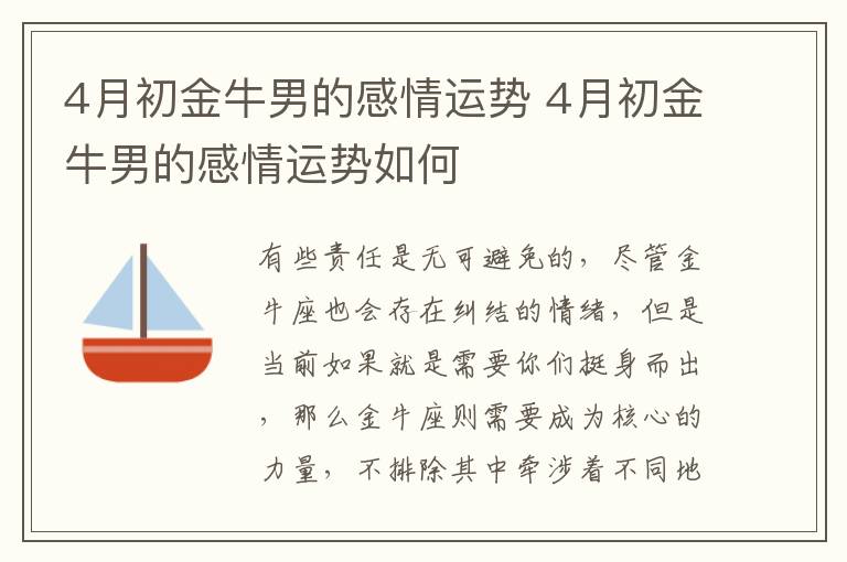 4月初金牛男的感情运势 4月初金牛男的感情运势如何