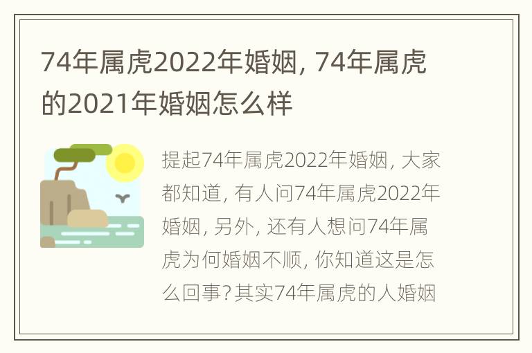 74年属虎2022年婚姻，74年属虎的2021年婚姻怎么样