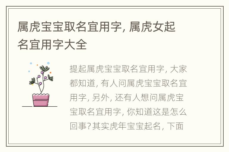 属虎宝宝取名宜用字，属虎女起名宜用字大全