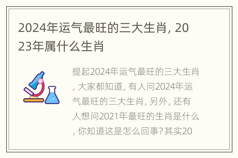 2024年运气最旺的三大生肖，2023年属什么生肖