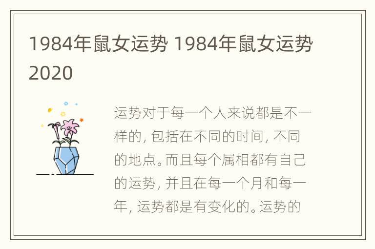 1984年鼠女运势 1984年鼠女运势2020