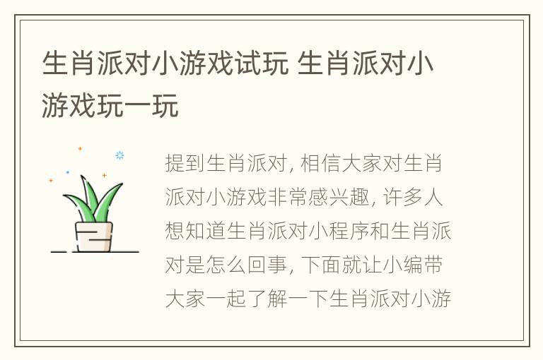 生肖派对小游戏试玩 生肖派对小游戏玩一玩