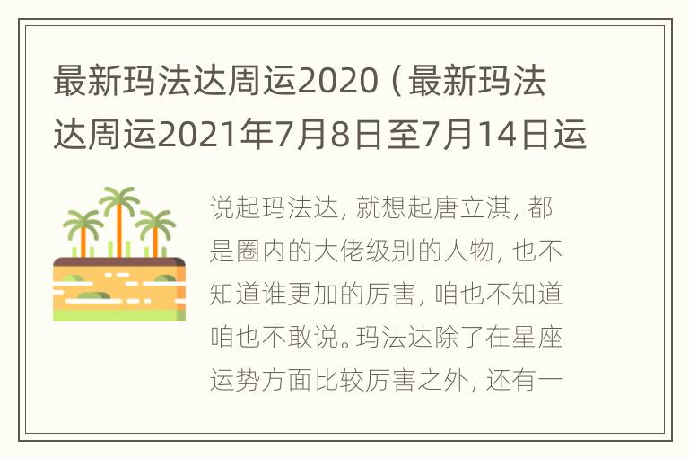 最新玛法达周运2020（最新玛法达周运2021年7月8日至7月14日运势微博）