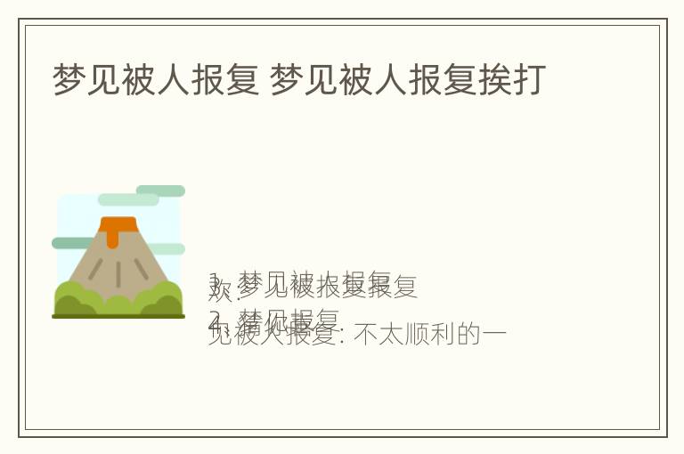 梦见被人报复 梦见被人报复挨打