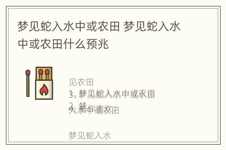 梦见蛇入水中或农田 梦见蛇入水中或农田什么预兆