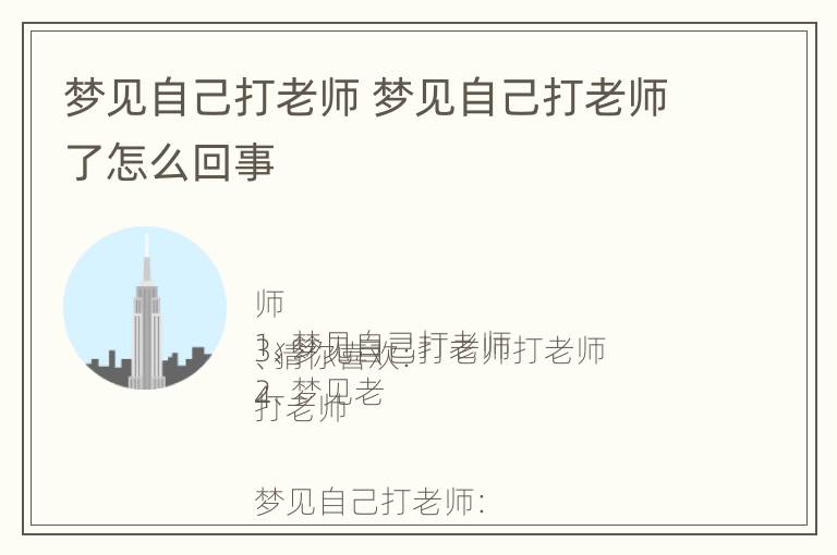 梦见自己打老师 梦见自己打老师了怎么回事