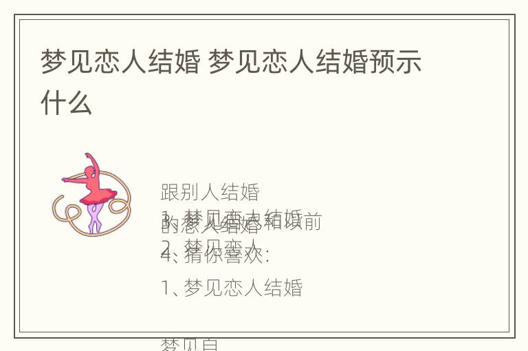 梦见恋人结婚 梦见恋人结婚预示什么