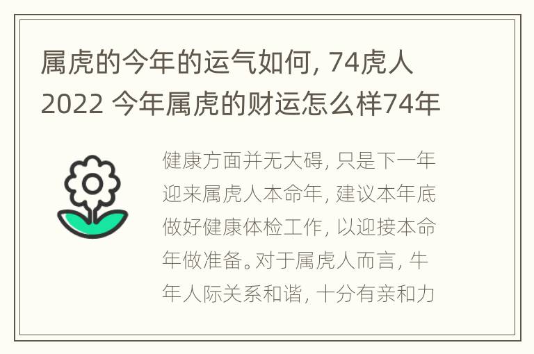 属虎的今年的运气如何，74虎人2022 今年属虎的财运怎么样74年的虎