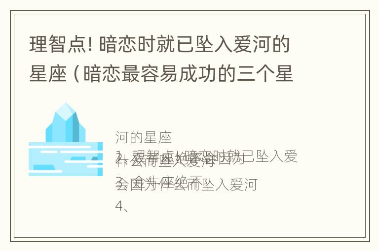 理智点！暗恋时就已坠入爱河的星座（暗恋最容易成功的三个星座）