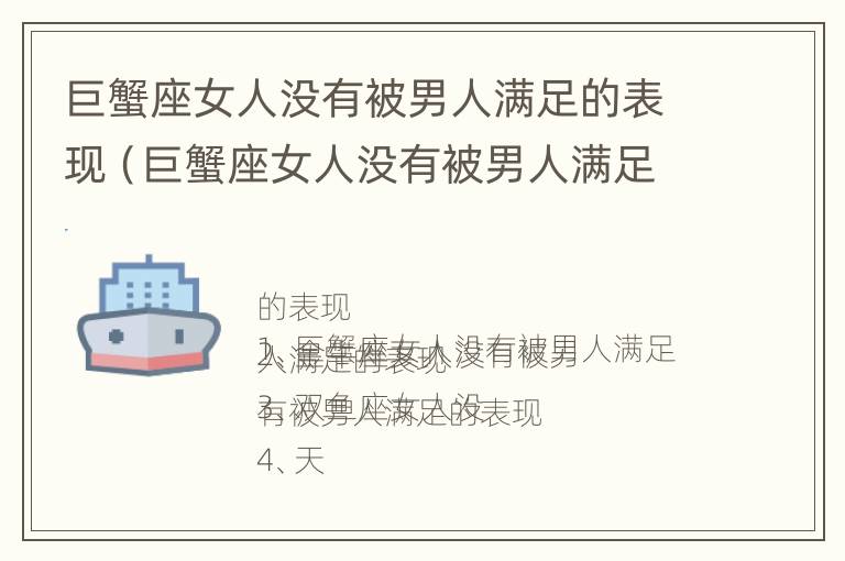 巨蟹座女人没有被男人满足的表现（巨蟹座女人没有被男人满足的表现）