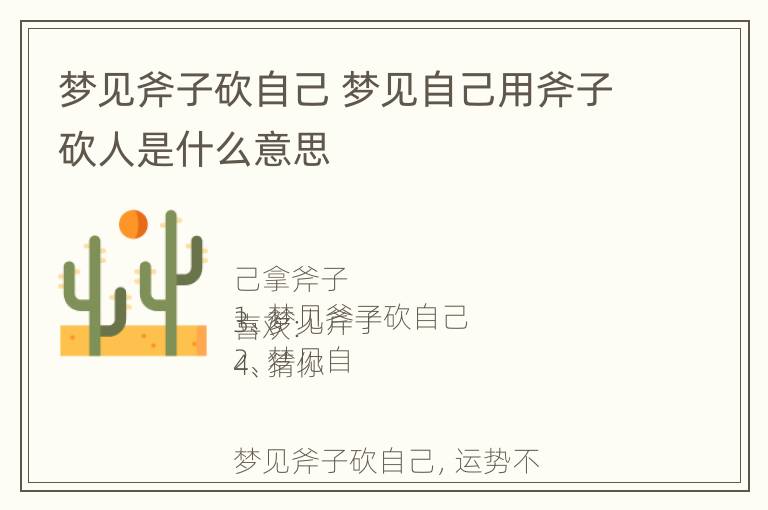 梦见斧子砍自己 梦见自己用斧子砍人是什么意思