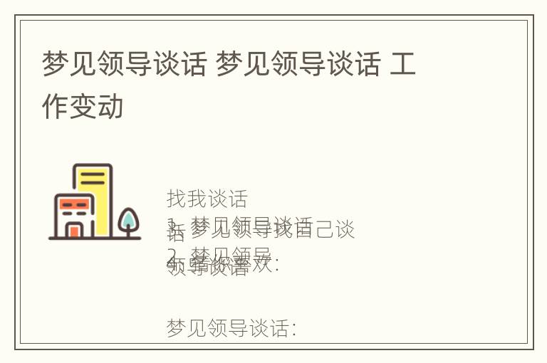 梦见领导谈话 梦见领导谈话 工作变动