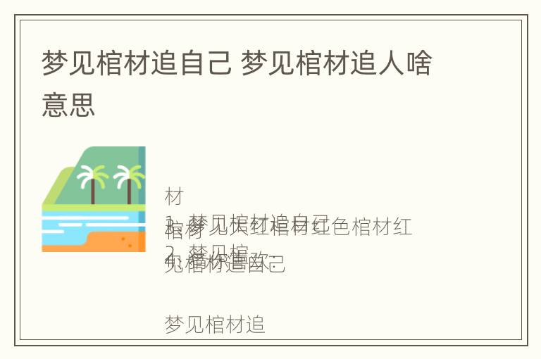 梦见棺材追自己 梦见棺材追人啥意思