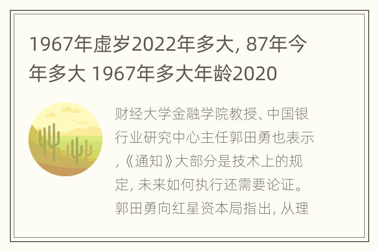 1967年虚岁2022年多大，87年今年多大 1967年多大年龄2020