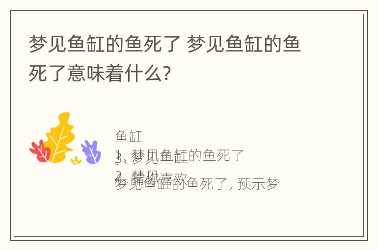 梦见鱼缸的鱼死了 梦见鱼缸的鱼死了意味着什么?