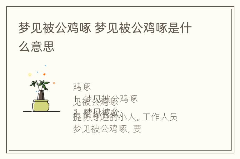 梦见被公鸡啄 梦见被公鸡啄是什么意思