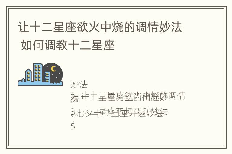 让十二星座欲火中烧的调情妙法 如何调教十二星座