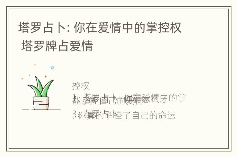 塔罗占卜：你在爱情中的掌控权 塔罗牌占爱情