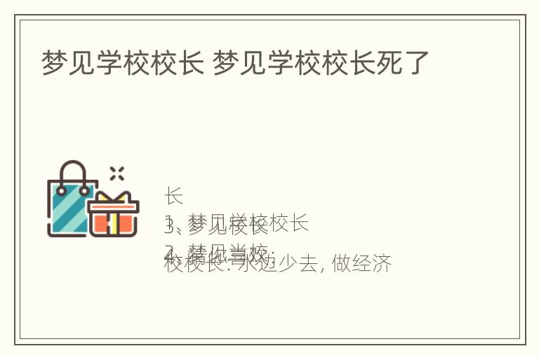 梦见学校校长 梦见学校校长死了