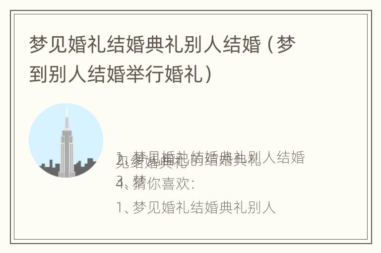 梦见婚礼结婚典礼别人结婚（梦到别人结婚举行婚礼）