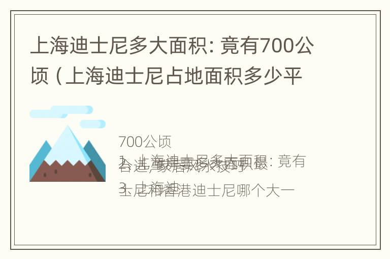 上海迪士尼多大面积：竟有700公顷（上海迪士尼占地面积多少平方米?）