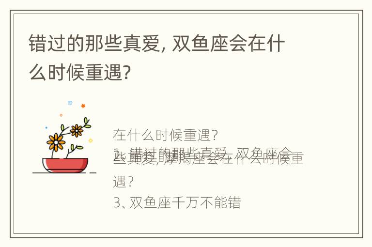 错过的那些真爱，双鱼座会在什么时候重遇？