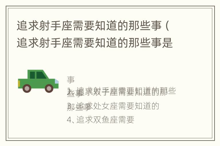 追求射手座需要知道的那些事（追求射手座需要知道的那些事是什么）